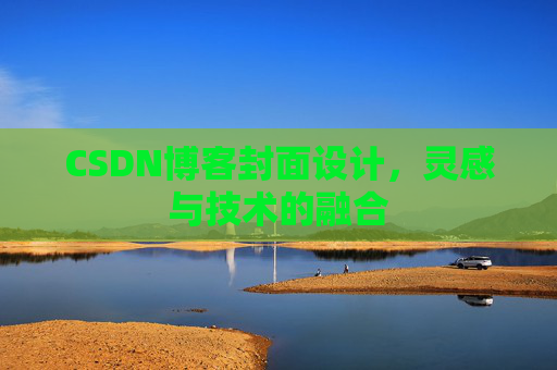CSDN博客封面设计，灵感与技术的融合